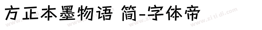 方正本墨物语 简字体转换